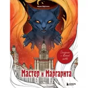 Мастер и Маргарита. Раскраска о великой любви