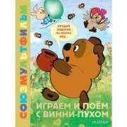 Играем и поем с Винни-Пухом