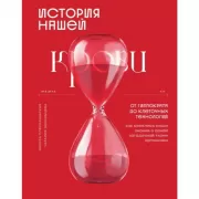 История нашей крови. От Гиппократа до клеточных технологий: как менялись наши знания о самой загадочной ткани организма