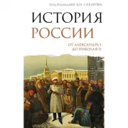 История России. От Александра I до Николая II