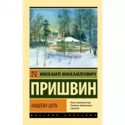 Кащеева цепь