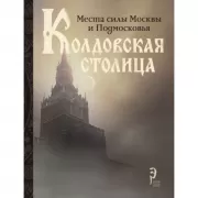 Колдовская столица. Места силы Москвы и Подмосковья