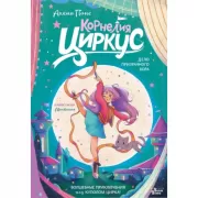 Корнелия Циркус. Дело призрачного вора