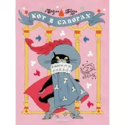 Кот в сапогах