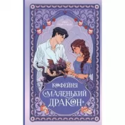 Кофейня «Маленький дракон»