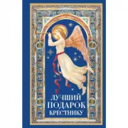 Лучший подарок крестнику
