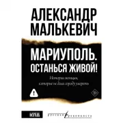 Мариуполь. Останься живой!