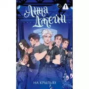 На крыльях. Музыкальный приворот