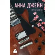 На крыльях. Музыкальный приворот