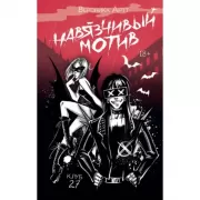Навязчивый мотив. Клуб 27