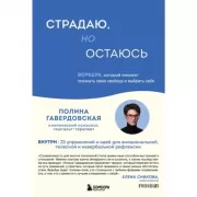 Страдаю, но остаюсь. Воркбук, который поможет осознать свою свободу и выбрать себя