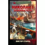 Николай I Завоеватель