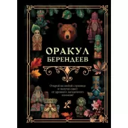 Оракул берендеев