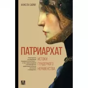 Патриархат. Истоки гендерного неравенства