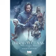 Пепел перемен. Книга 1. Пыль и сталь