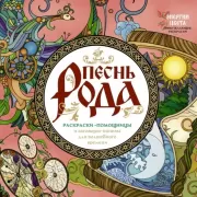 Песнь рода. Раскраски-помощницы и заговоры-напевы для волшебного времени