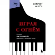 Играя с огнем. История Марии Юдиной, пианистки сталинской эпохи
