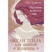 Послания Любимой себе. Океан тепла для Ценной женщины