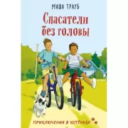 Спасатели без головы