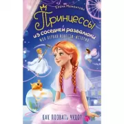 Принцессы из соседней развалюхи