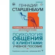 Психология общения с клиентами: учебное пособие. Тренинги, упражнения и тесты для успешной терапии