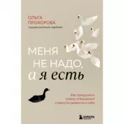 Меня не надо, а я есть. Как преодолеть травму отвержения и вернуть уважение к себе