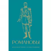 Романовы. Краткая история с иллюстрациями