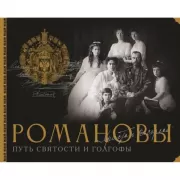 Романовы. Путь святости и Голгофы