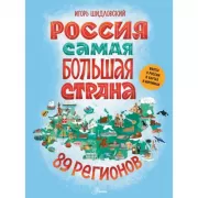 Россия. Самая большая страна