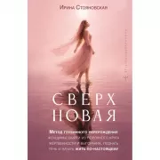 Сверхновая. Метод глубинного перерождения женщины: выйти из порочного круга жертвенности и выгорания, познать тень и начать жить по-настоящему