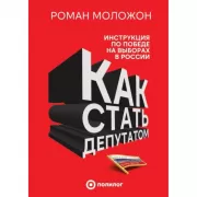 Как стать депутатом. Инструкция по победе на выборах в России