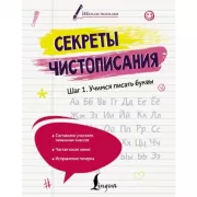 Секреты чистописания. Шаг 1. Учимся писать буквы