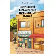 Сеульский магазинчик потерянных вещей