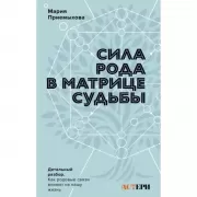 Сила Рода в Матрице судьбы. Как родовые связи влияют на нашу жизнь. Детальный разбор