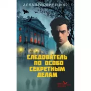 Следователь по особо секретным делам