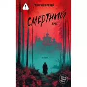 Смертный грех