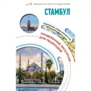 Стамбул