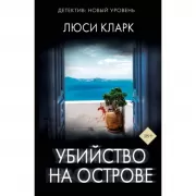 Убийство на острове