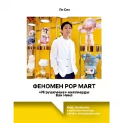 Феномен Pop Mart. «Игрушечные» миллиарды Ван Нина