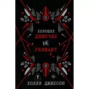 Хороших девочек не убивают