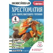 Хрестоматия для внеклассного чтения. 4 класс. Аудиоверсии по QR-коду