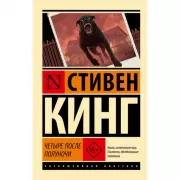 Четыре после полуночи