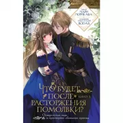 Что будет после расторжения помолвки? Книга 1