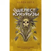 Шелест кукурузы