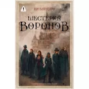 Шестерка воронов
