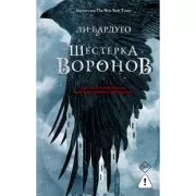 Шестерка воронов
