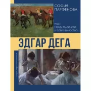 Эдгар Дега. Мост между традицией и современностью