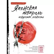 Японская акварель. Искусство легкости