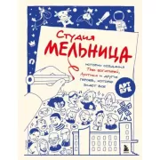 Студия Мельница. Истории создания Трех богатырей, Лунтика и других героев, которых знают все