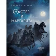 Мастер и Маргарита